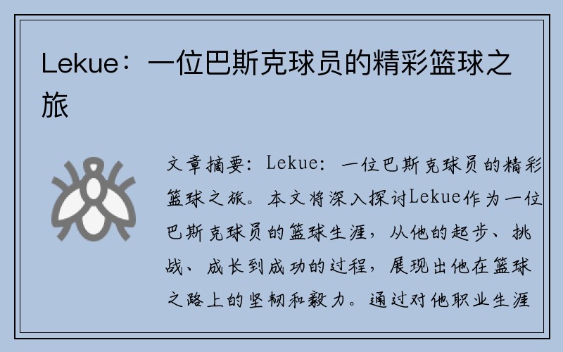 Lekue：一位巴斯克球员的精彩篮球之旅