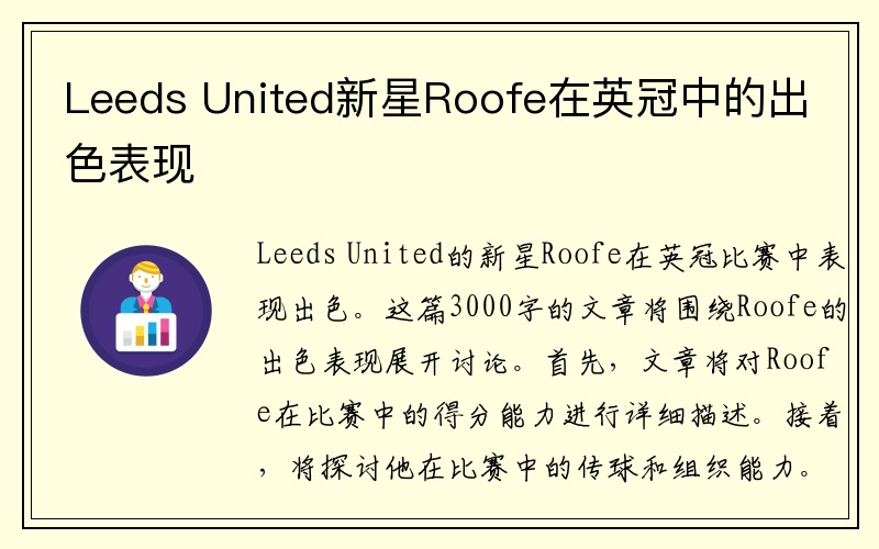 Leeds United新星Roofe在英冠中的出色表现