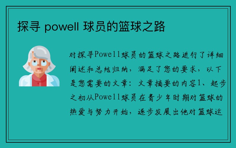 探寻 powell 球员的篮球之路