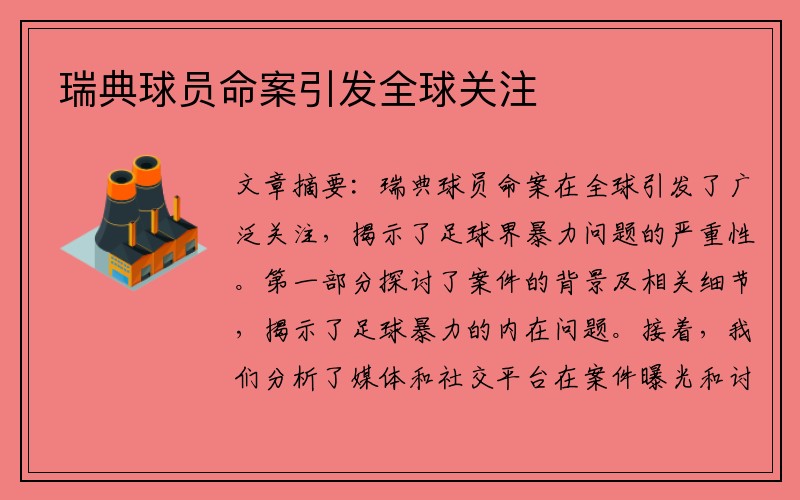 瑞典球员命案引发全球关注