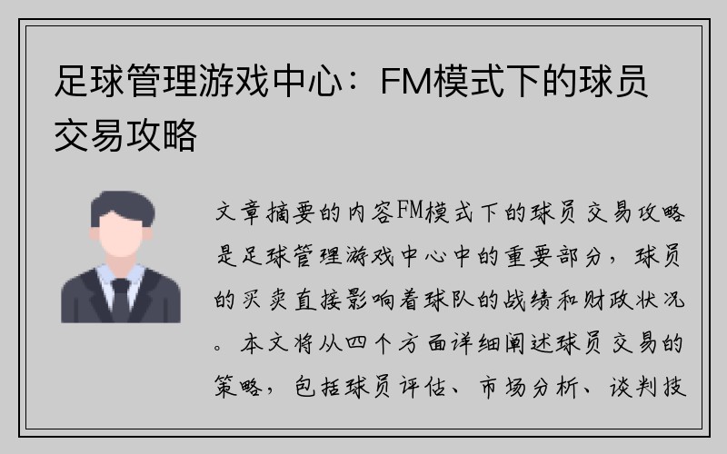 足球管理游戏中心：FM模式下的球员交易攻略