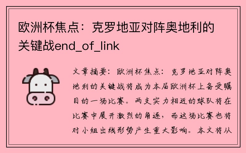 欧洲杯焦点：克罗地亚对阵奥地利的关键战end_of_link