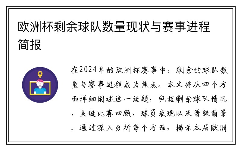 欧洲杯剩余球队数量现状与赛事进程简报