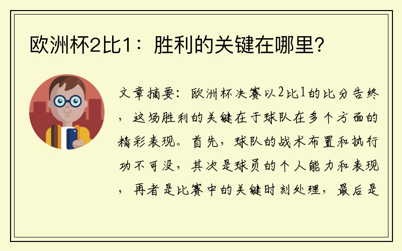 欧洲杯2比1：胜利的关键在哪里？