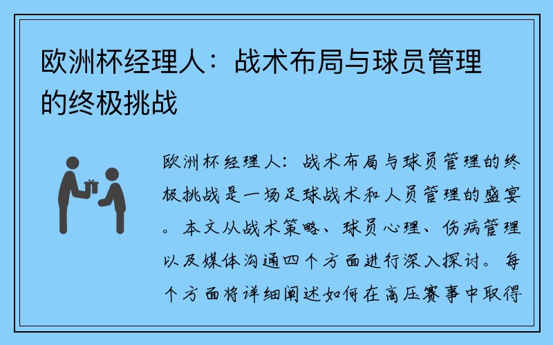 欧洲杯经理人：战术布局与球员管理的终极挑战