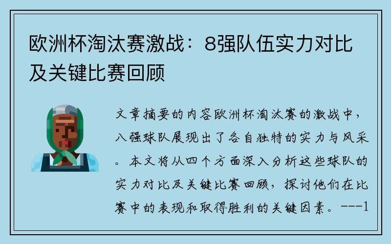 欧洲杯淘汰赛激战：8强队伍实力对比及关键比赛回顾