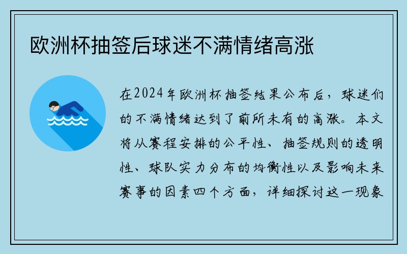 欧洲杯抽签后球迷不满情绪高涨