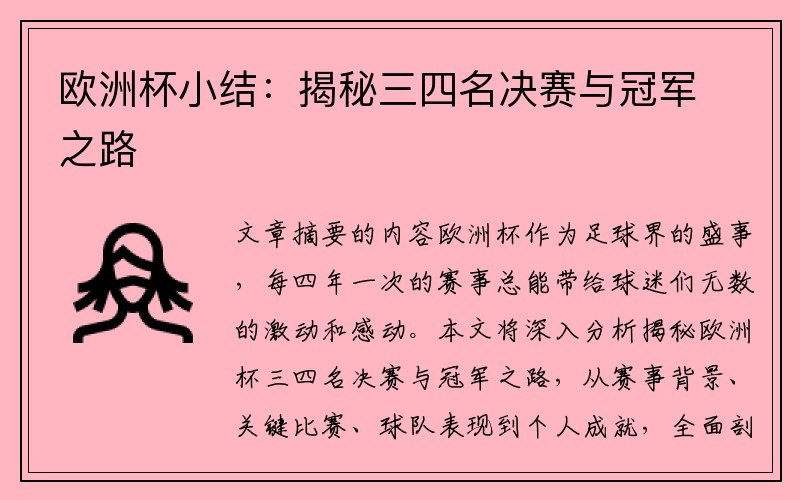 欧洲杯小结：揭秘三四名决赛与冠军之路