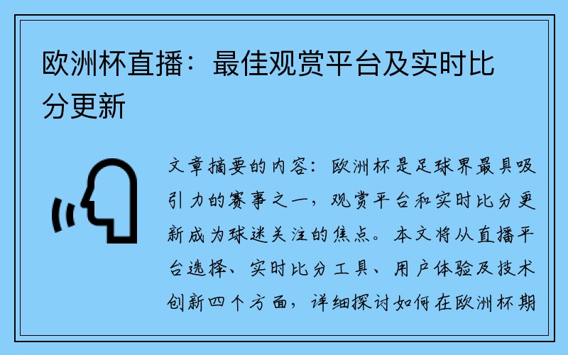 欧洲杯直播：最佳观赏平台及实时比分更新