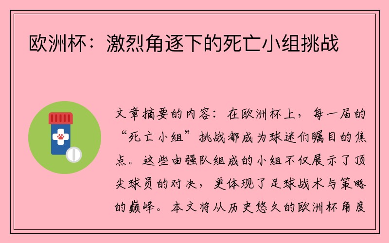 欧洲杯：激烈角逐下的死亡小组挑战