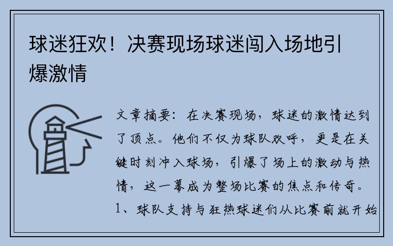 球迷狂欢！决赛现场球迷闯入场地引爆激情