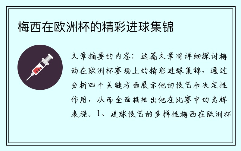 梅西在欧洲杯的精彩进球集锦