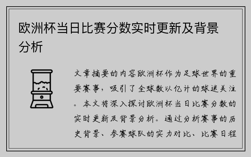 欧洲杯当日比赛分数实时更新及背景分析