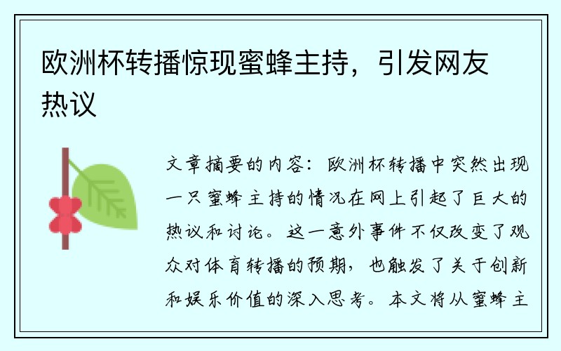 欧洲杯转播惊现蜜蜂主持，引发网友热议