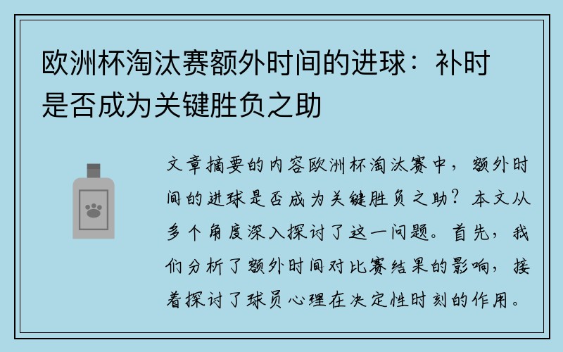 欧洲杯淘汰赛额外时间的进球：补时是否成为关键胜负之助