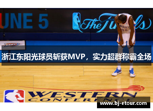 浙江东阳光球员斩获MVP，实力超群称霸全场